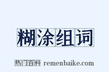 糊涂组词是什么意思的图片